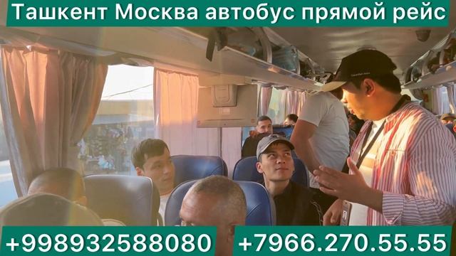 #узбекистан #россия #автобус #ташкент #москва #автобус #москва #ташкент #автобус #ташкент #Новосиби
