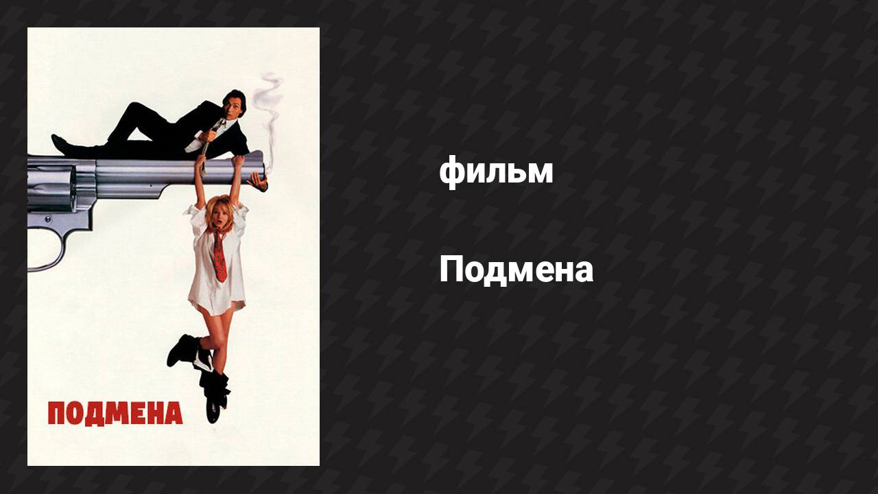 Подмена (фильм, 1991)