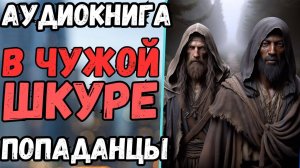 Аудиокнига | ПОПАДАНЦЫ: В чужой шкуре