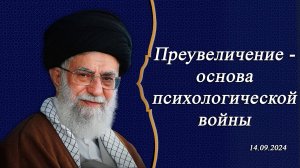 "Преувеличение - основа психологической войны" - Аятолла Хаменеи 14.09.2024