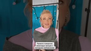 Правила поведения женщины с молодым любовником