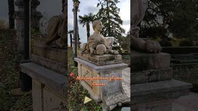 7 декабря 2024 г. Массандровский дворец. Женщина-львица, она же сфинкс #ялта2024 #массандра