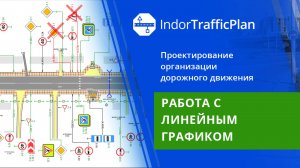 IndorTrafficPlan: Работа с линейным графиком. Урок 10