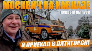 Москвич на кавказе. Первый раз в Пятигорске! Как там зимой?