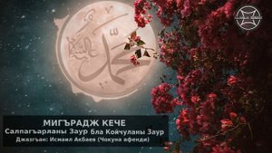 МИГЪРАДЖ КЕЧЕ