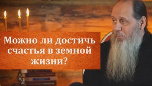 Можно ли достичь счастья в земной жизни?