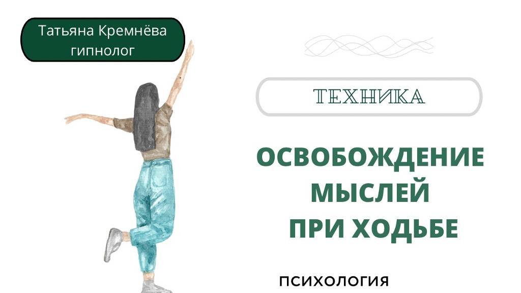 Освобождение от мыслей при ходьбе. Гипноз медитация без музыки