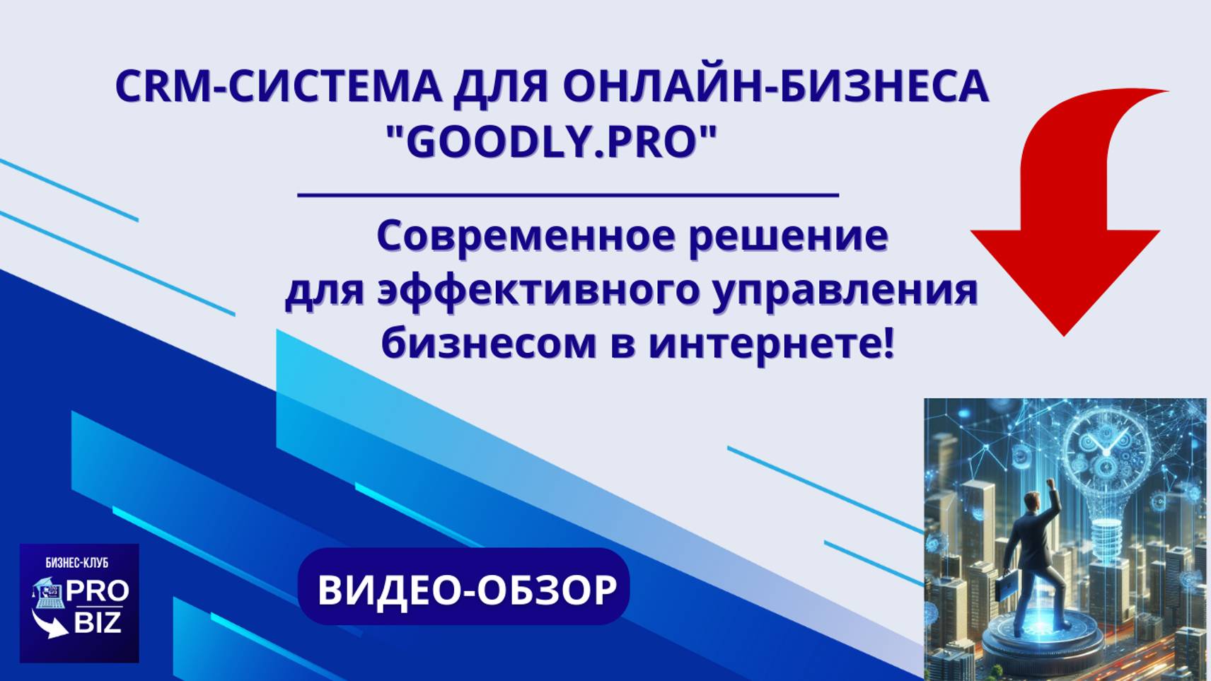 КРАТКИЙ ОБЗОР CRM-СИСТЕМЫ ДЛЯ ОНЛАЙН-БИЗНЕСА "GOODLY.PRO"