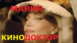 ТРЕЙЛЕР ФИЛЬМА «МАРИЯ»