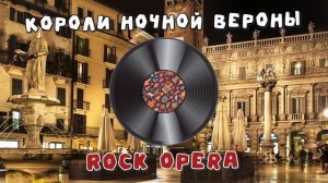Короли ночной Вероны [Rock Opera AI-Cover] (Full)
