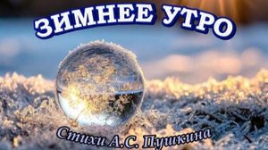 Нейрокавер " Зимнее утро " на стихи А.С. Пушкина ( 1829 г. )