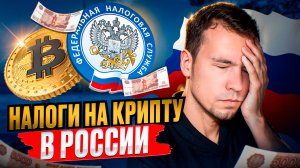 Налоги на криптовалюту в России! Что делать??