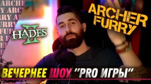 "PRO ИГРЫ" (Нades 2, Path of Exile 2) - ШОУ АРЧЕРА ФЬЮРИ - Archer Furry Show