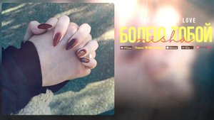 Миша Es - Болею тобой (Премьера песни 2024)