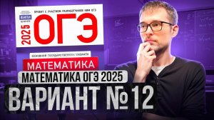 Математика ОГЭ 2025 ВАРИАНТ 12 Разбор Заданий I Адиль Бурумбаев - Global_EE