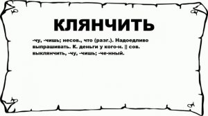 КЛЯНЧИТЬ - что это такое? значение и описание