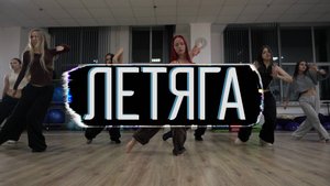 Летяга -  ВЫДЫХАЙ ВОЛНЫ | DANCEHAAL | CHOREOGRAPHY MERMAID | SWEET TEEAM
