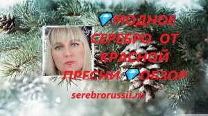 💎МОДНОЕ СЕРЕБРО  ОТ КРАСНОЙ ПРЕСНИ💎ОБЗОР💎ПРОДАЖА💎(Jewellery Silver)💎