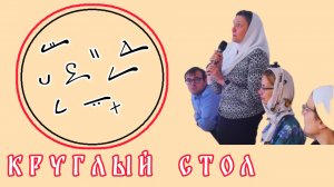 Знаменный семинар. Круглый стол.