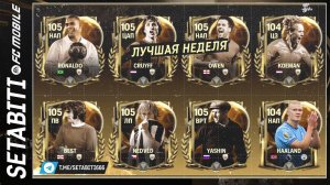 ЛУЧШАЯ НЕДЕЛЯ 100% Без ДОНАТА МЕССИ ИЛИ РОНАЛДО ЗОЛОТОЙ МЯЧ EA FC mobile 25 • Ballon d'Or FC mobile