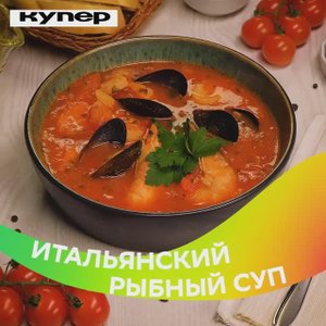 Итальянский рыбный суп 2