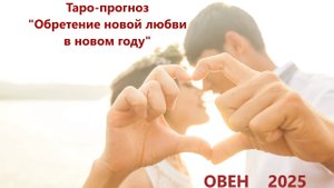 Таро-прогноз "Обретение новой любви в новом году"   ОВЕН 2025