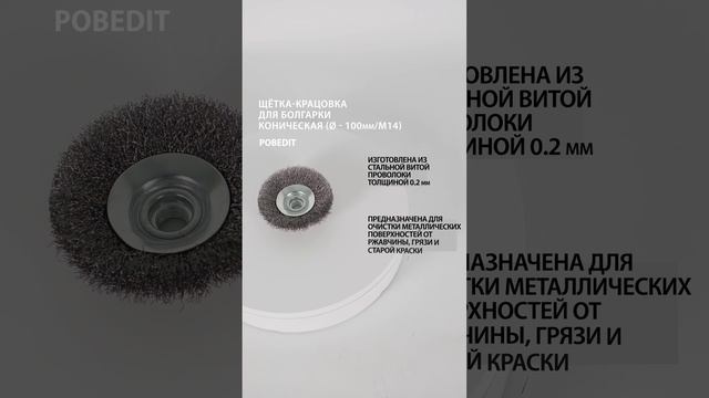 Щетка-крацовка Коническая 100 мм / M14, стальная витая проволока, Pobedit #щеткакрацовка