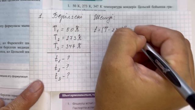 8-сынып физика 1-жаттығу
физика 8 сынып 1 жаттығу