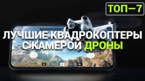 ЛУЧШИЕ ДРОНЫ С КАМЕРОЙ: ТОП-7 МОДЕЛЕЙ ДЛЯ НОВОГОДНИХ ПОДАРКОВ! | DJI | BETAFPV | ZLRC | Syma | L900