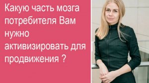 Какую часть мозга потребителя Вам нужно активизировать для продвижения Вашего продукта?