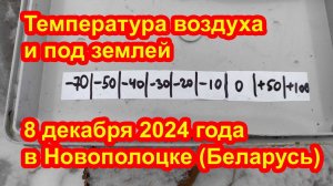 Температура воздуха и под землей 8 декабря 2024 года в Новополоцке (Беларусь)