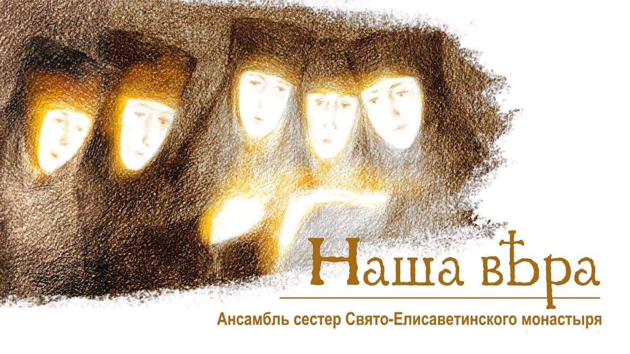 Песнопения «Наша вера». Хор монашествующих сестер монастыря. Православные песнопения. Музыка (360p)