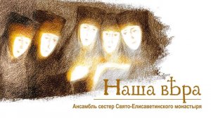 Песнопения «Наша вера». Хор монашествующих сестер монастыря. Православные песнопения. Музыка (360p)