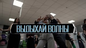 Летяга - ВЫДЫХАЙ ВОЛНЫ | DANCEHAAL | BACKSTAGE | CHOREOGRAPHY MERMAID | SWEET TEEAM