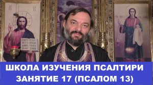 Школа изучения Псалтири. 17 занятие, 13 Псалом. Священник Валерий Сосковец