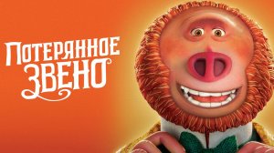 Потерянное звено (2019) / Missing Link