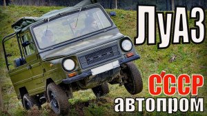 Автомобили ЛуАЗ Автопром СССР