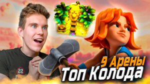 ТОП КОЛОДА для 9 АРЕНЫ с ВАЛЬКИРИЕЙ в Клеш Рояль | Clash Royale