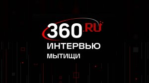 ИНТЕРВЬЮ 360