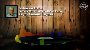 Къуру Сыйлы Къуран