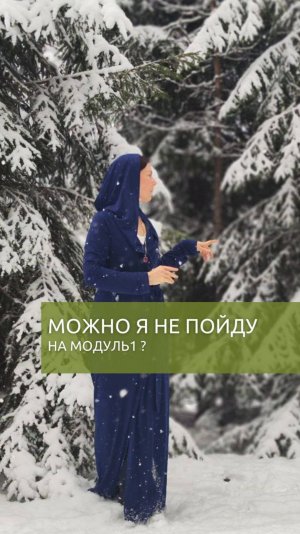 Можно не пойду на Модуль 1?