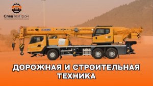 Дорожная  и  Строительная  Техника  в  наличии в Компании ООО  "СпецТехПром"