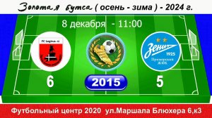 08.12.2024 11-00 Легирус (2016)- ЖФК Зенит-Приморский 6-5 (2015) ПОЛНЫЙ МАТЧ