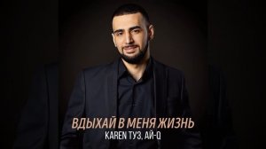 Вдыхай В Меня Жизнь
