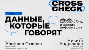 CrossCheck: Данные, которые говорят: обработка, безопасность и анализ информации