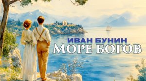 АУДИОКНИГА «МОРЕ БОГОВ». БУНИН