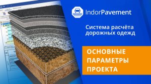 IndorPavement: Основные параметры проекта. Урок 2