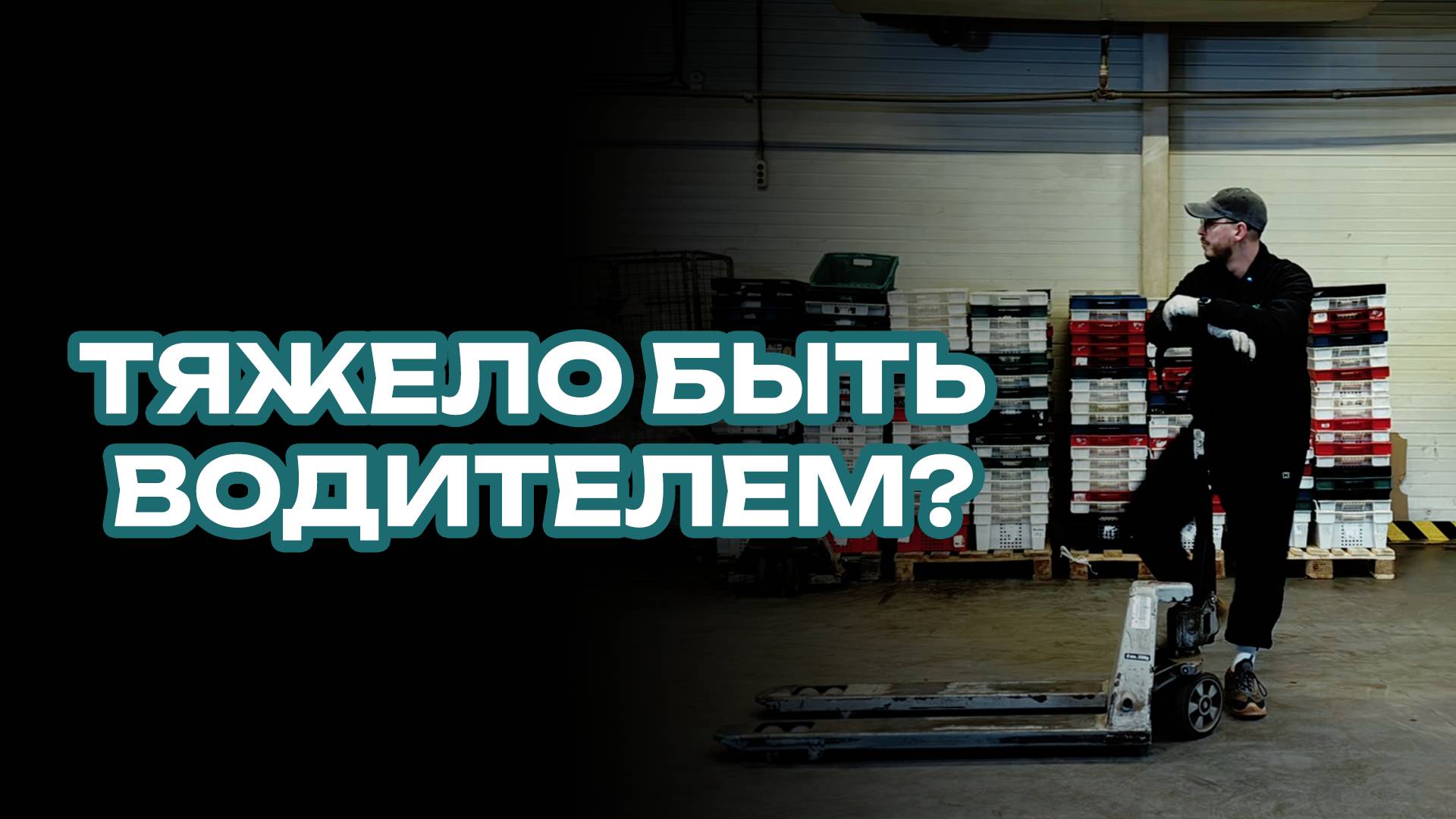 Тяжела ли жизнь водителя?