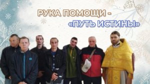 Рука Помощи - Путь Истины