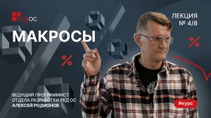 Макросы | Курс по сборке пакетов в РЕД ОС